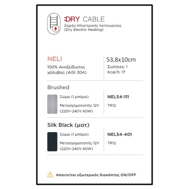 Θερμαινόμενη πετσετοκρεμάστρα μπάνιου 53,8x10cm NEL54 Neli Thermo Θερμαινόμενη πετσετοκρεμάστρα μπάνιου 53,8x10cm NEL54 Neli Thermo