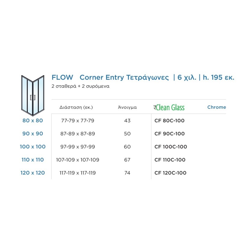 Καμπίνα ντουζιέρας h.195cm τετράγωνη με 2 σταθερά & 2 συρόμενα φύλλα χρωμέ CF_C-100 Flow Corner Entry Devon