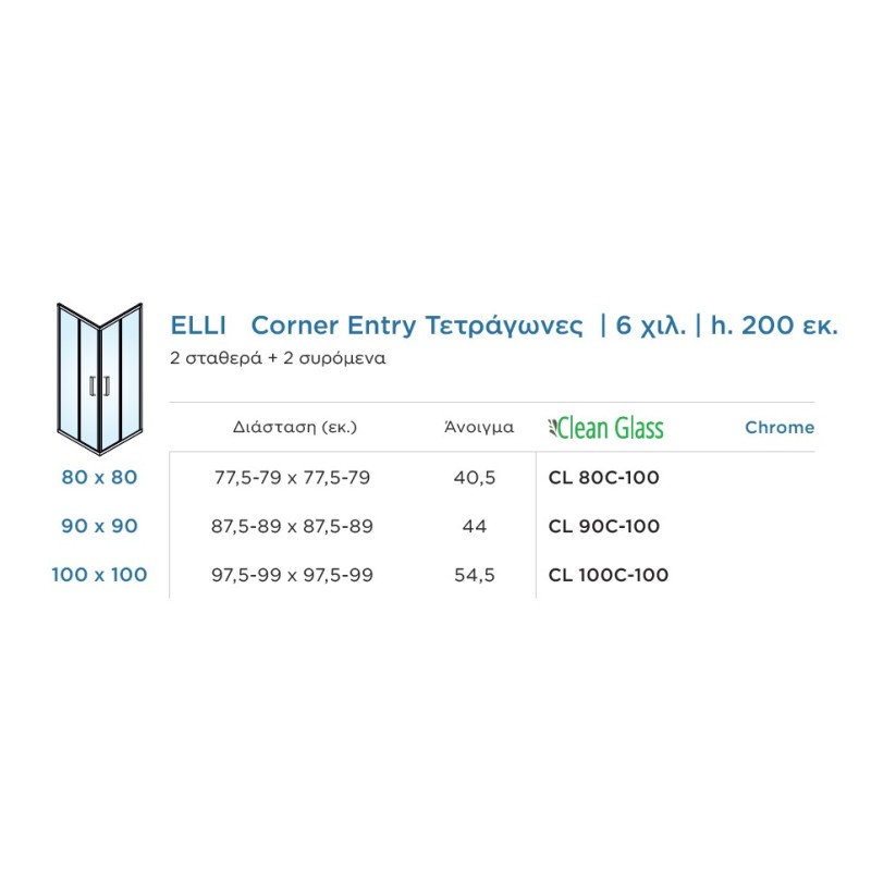 Καμπίνα ντουζιέρας h.200cm τετράγωνη με 2 σταθερά & 2 συρόμενα φύλλα χρωμέ CL_C-100 Elli Corner Entry Devon Καμπίνα ντουζιέρας h.200cm τετράγωνη με 2 σταθερά & 2 συρόμενα φύλλα χρωμέ CL_C-100 Elli Corner Entry Devon