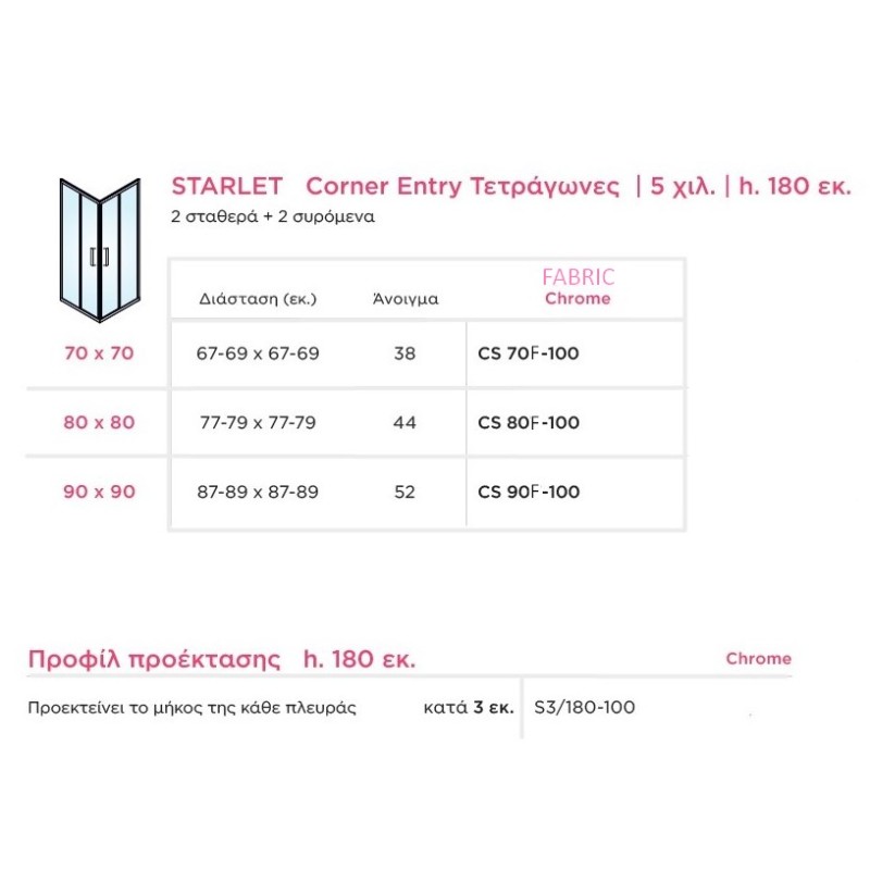 Καμπίνα ντουζιέρας h.180cm τετράγωνη με 2 σταθερά & 2 συρόμενα φύλλα χρωμέ CS_F-100 Corner Entry Starlet