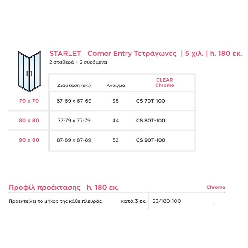 Καμπίνα ντουζιέρας h.180cm τετράγωνη με 2 σταθερά & 2 συρόμενα φύλλα χρωμέ CS_T-100 Corner Entry Starlet