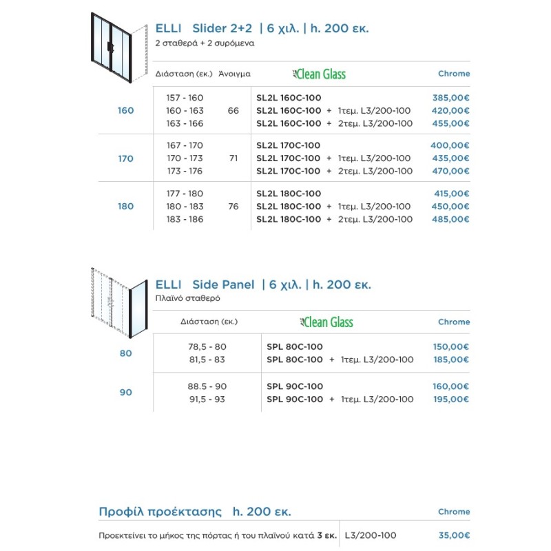 Καμπίνα ντουζιέρας h.200cm με 2 σταθερά & 2 συρόμενα φύλλα χρωμέ SL2L_C-100 Elli Slider 2+2 Devon Καμπίνα ντουζιέρας h.200cm με 2 σταθερά & 2 συρόμενα φύλλα χρωμέ SL2L_C-100 Elli Slider 2+2 Devon