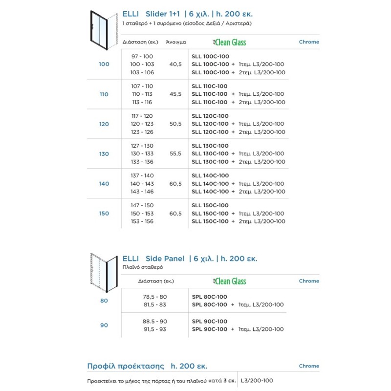 Καμπίνα ντουζιέρας h.200cm με 1 σταθερό & 1 συρόμενο φύλλο χρωμέ SLL_C-100 Elli Slider 1+1 Devon