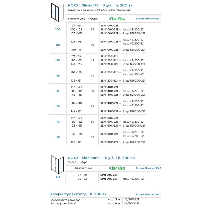Καμπίνα ντουζιέρας h.200cm με 1 σταθερό & 1 συρόμενο φύλλο bronze brushed SLN_C-221 Noxx Slider 1+1 Devon