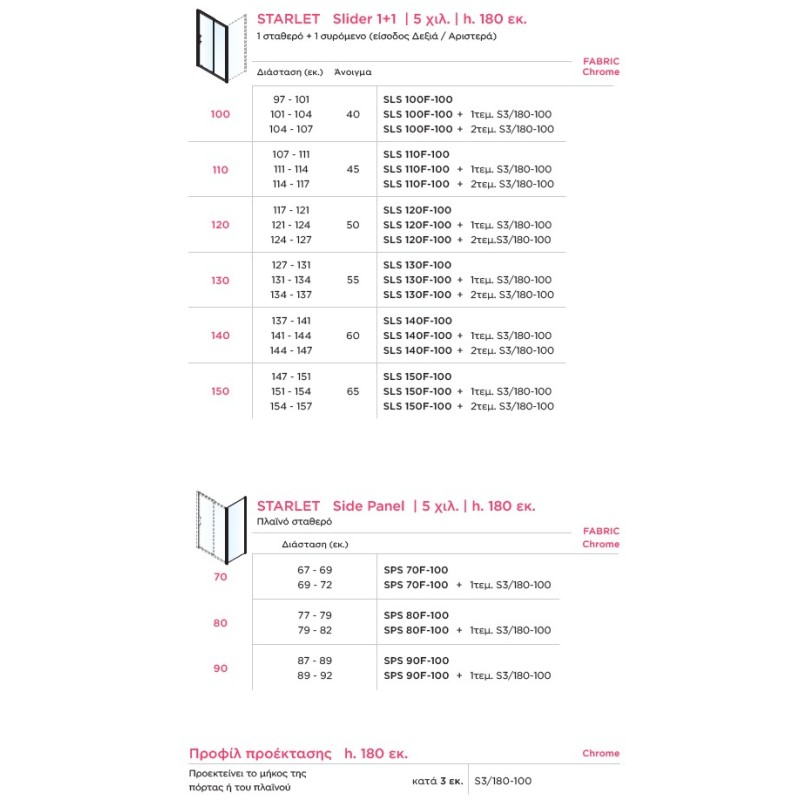 Καμπίνα ντουζιέρας h.180cm με 1 σταθερό & 1 συρόμενο φύλλο χρωμέ SLS_F-100 Slider 1+1 Starlet