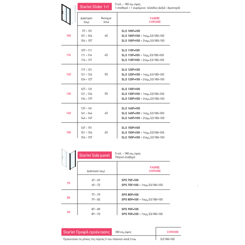 Καμπίνα ντουζιέρας h.180cm με 1 σταθερό & 1 συρόμενο φύλλο χρωμέ SLS_F-100 Slider 1+1 Starlet