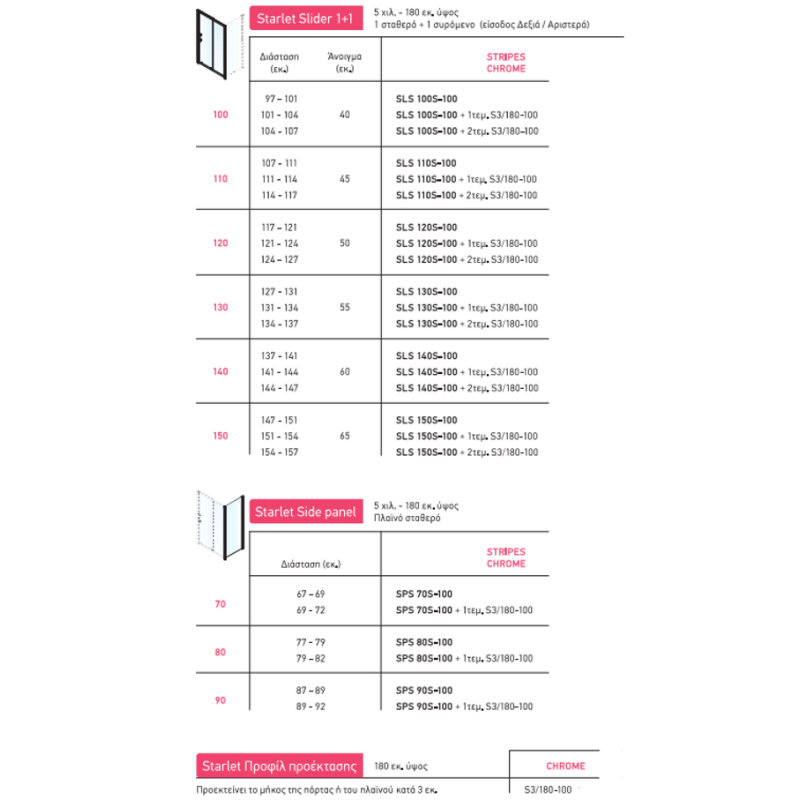 Καμπίνα ντουζιέρας h.180cm με 1 σταθερό & 1 συρόμενο φύλλο χρωμέ SLS_S-100 Slider 1+1 Starlet