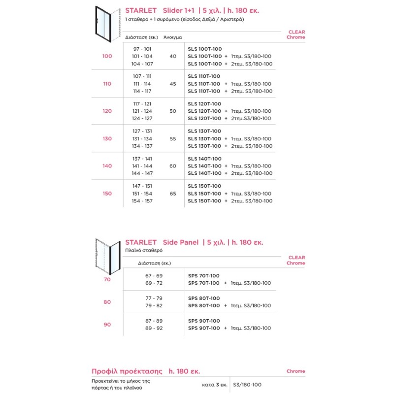 Καμπίνα ντουζιέρας h.180cm με 1 σταθερό & 1 συρόμενο φύλλο χρωμέ SLS_T-100 Slider 1+1 Starlet