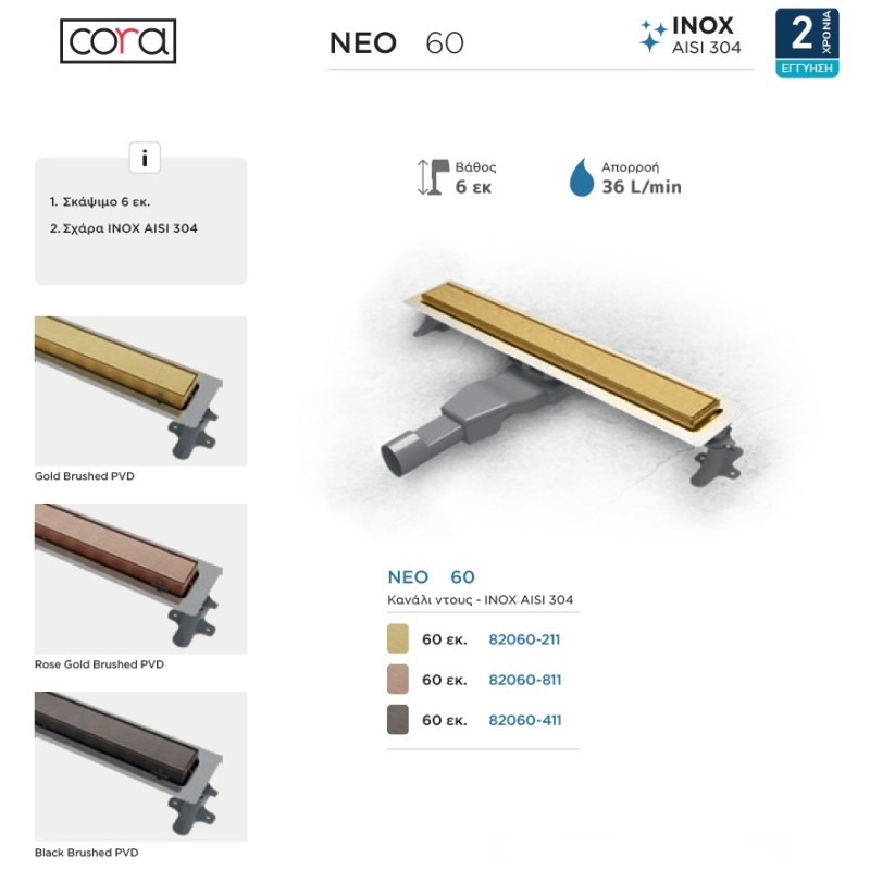 Κανάλι ντους 60cm 82060 Neo Cora